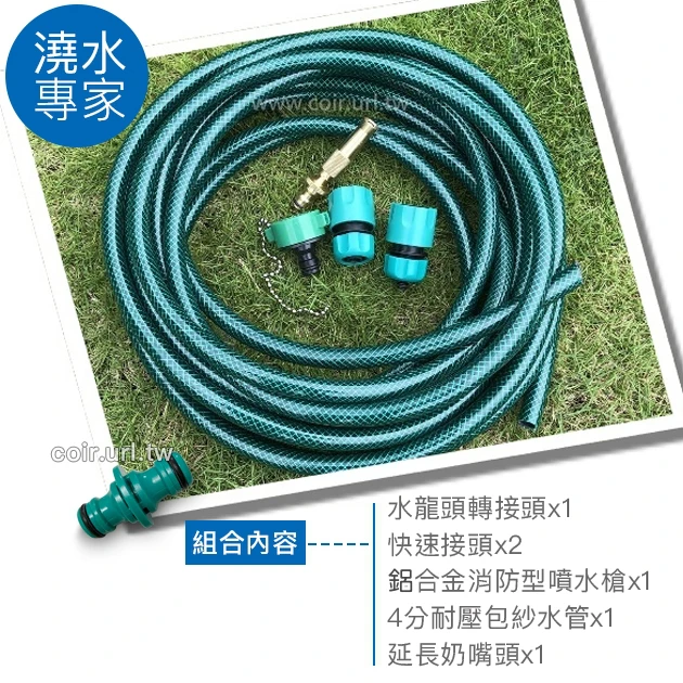 防爆耐壓澆水管組(鋁合金消防型水槍＋包紗水管7.5米)