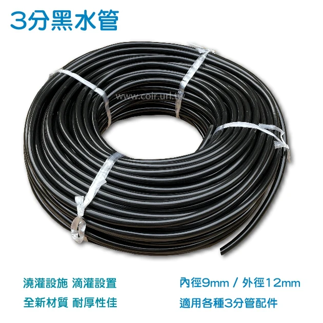 【水管達人】黑水管(軟)-3分管,9mm/12mm管壁1.5mm