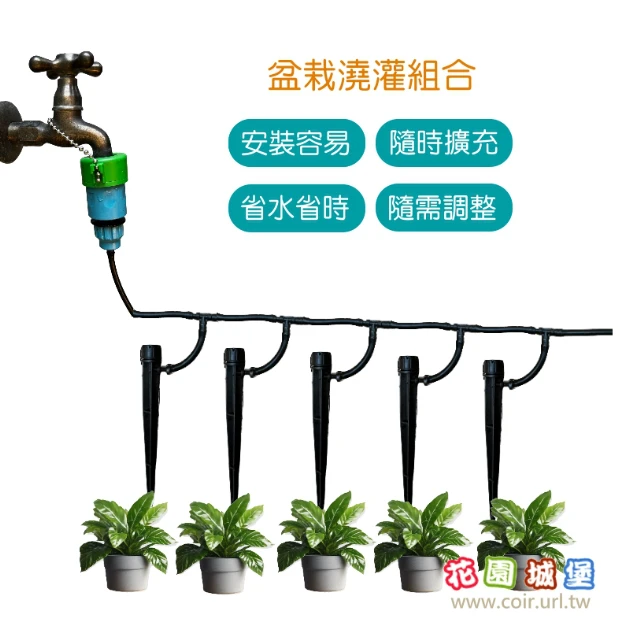 花盆澆灌組合（含快接）