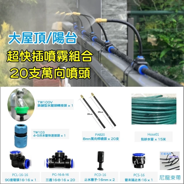 大陽台超快插組合（水龍頭接頭＋15米水管＋20支萬向噴頭）