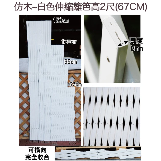 仿木~白色伸縮籬笆高2尺(67CM)