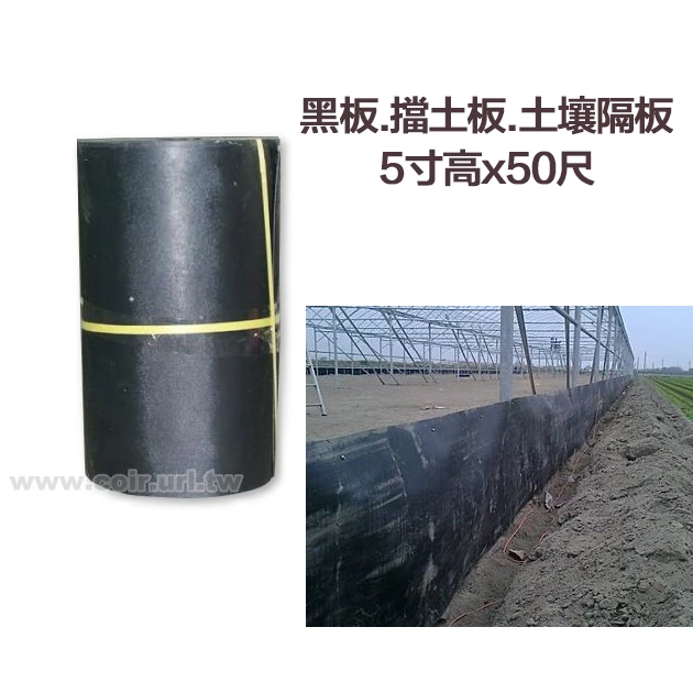 黑板.擋土板.土壤隔板-5寸高x50尺 防竄根系隔離