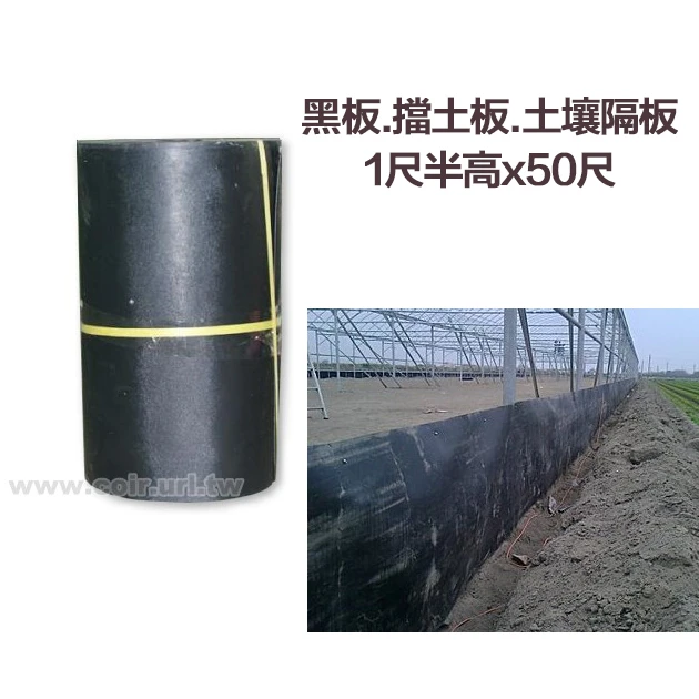 黑板.擋土板.土壤隔板-1尺半高x50尺