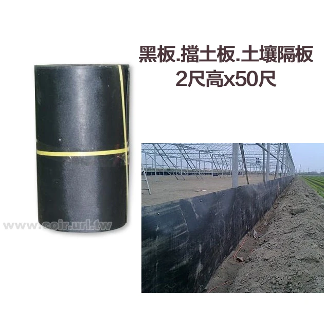 黑板.擋土板.土壤隔板-2尺高x50尺