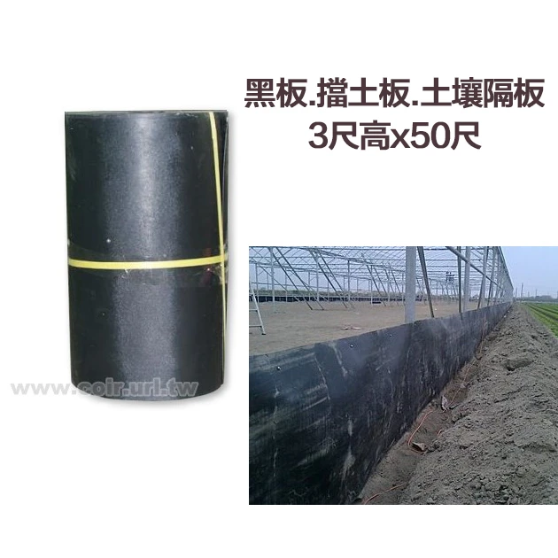 黑板.擋土板.土壤隔板-3尺高x50尺 防根系竄根