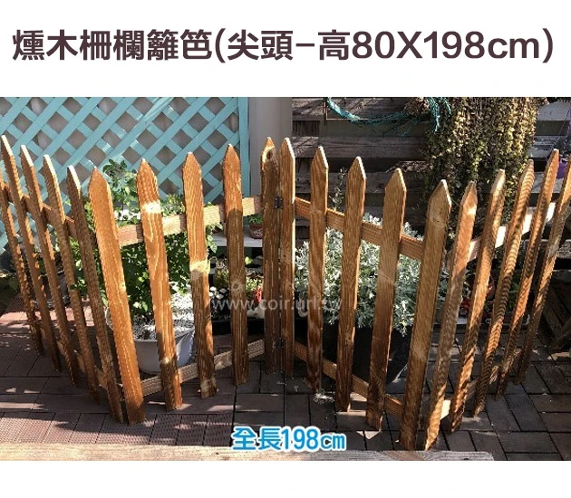 燻木柵欄籬笆(尖頭-高80cmX198cm)