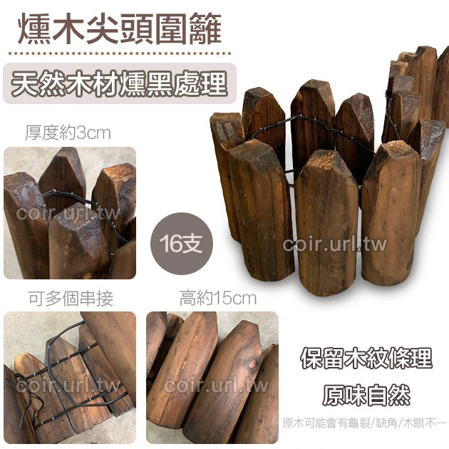 「自然風」燻木尖頭圍籬-總長96公分(高15公分)