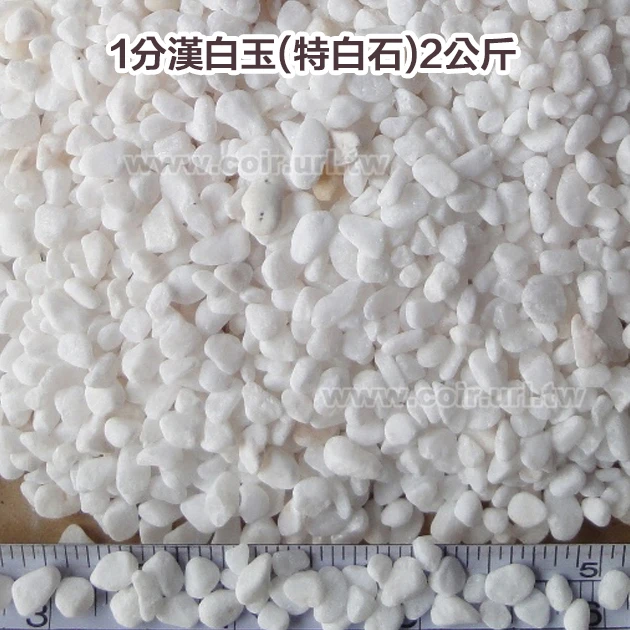 1分漢白玉(天然特白石)2000公克裝