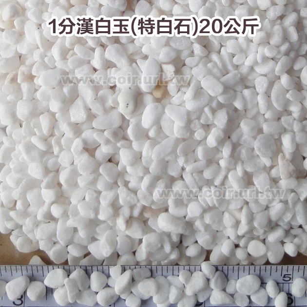 1分漢白玉(天然特白石)約20公斤