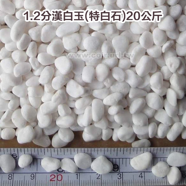 1.2分漢白玉(天然特白石)約20公斤