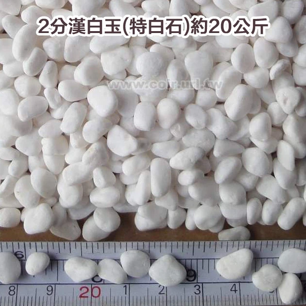 2分漢白玉(天然特白石)約20公斤