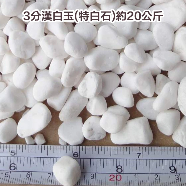3分漢白玉(天然特白石)約20公斤