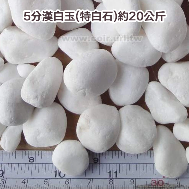 5分漢白玉(天然特白石)約20公斤