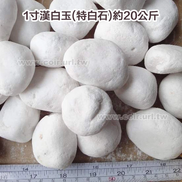 1寸漢白玉(天然特白石)約20公斤