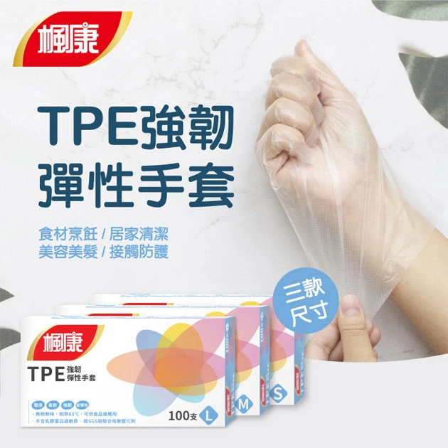 楓康TPE強韌彈性手套(100入)一次性環保手套