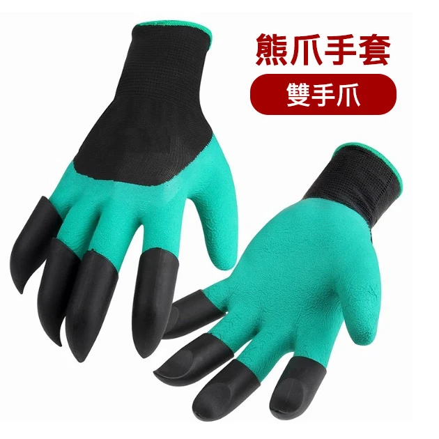 園藝挖土熊爪手套(雙手爪)