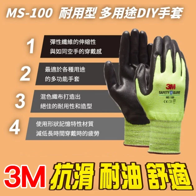 3M耐用型/多用途DIY手套MS-100(厚止滑)