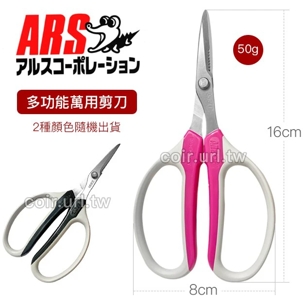 日本ARS多功能萬用剪刀-防滑齒設計(附套)