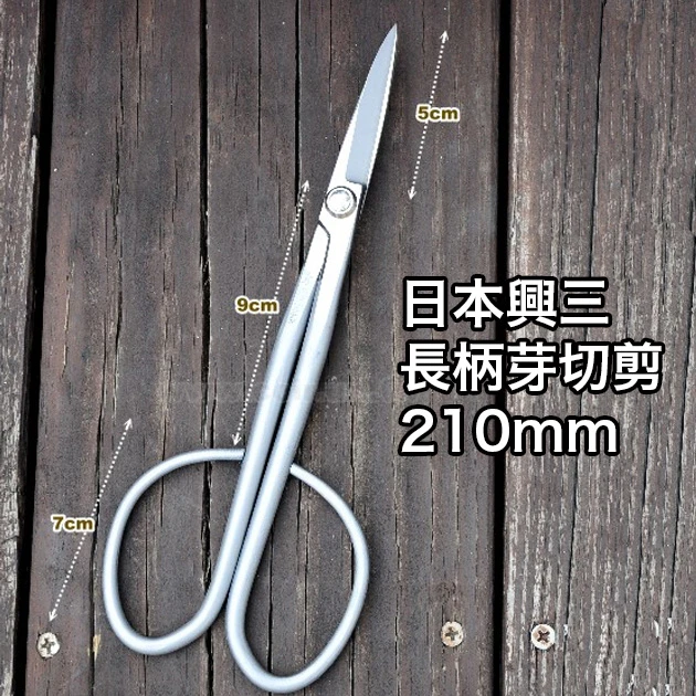 日本興三-長柄芽切剪210mm(不銹鋼)