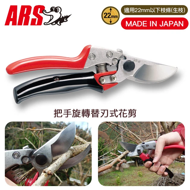 日本製ARS VS-8R把手旋轉替刃式花剪