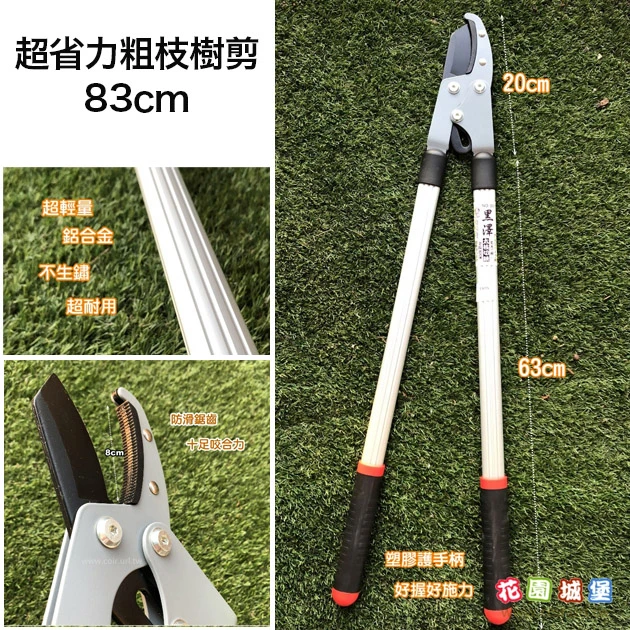 超省力粗枝樹剪83cm(大頭剪)-黑澤修枝剪
