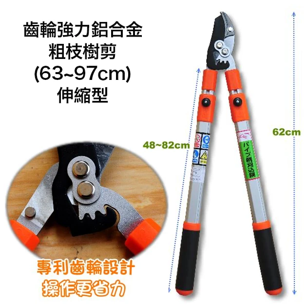 齒輪強力鋁合金粗枝樹剪(63~97cm伸縮型)-直刀鷹嘴修枝剪