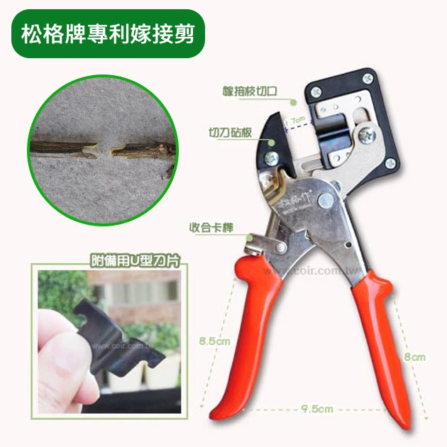 台製松格作嫁接剪(附備用刀片)（組）