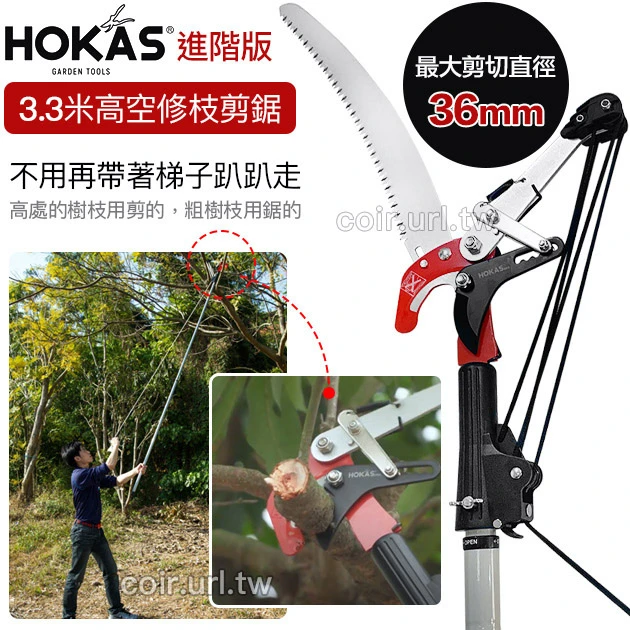 HOKAS進階版3.3米高空修枝剪鋸 高枝剪 高枝鋸