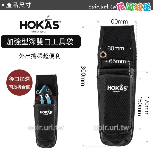 ☆HOKAS加強型深雙口工具袋