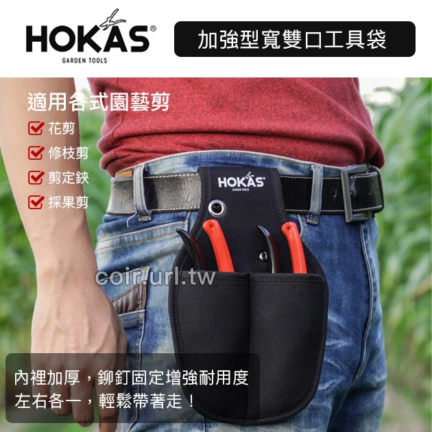 ☆HOKAS加強型寬雙口工具袋