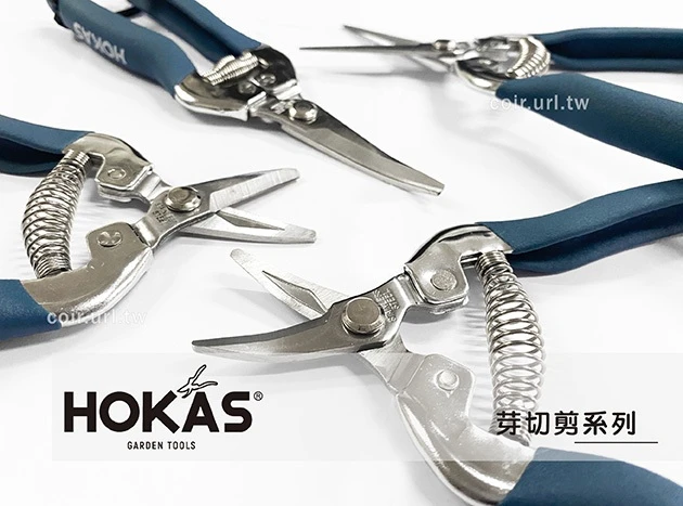 ☆HOKAS長直刃芽切剪 長刀刃多功能剪刀