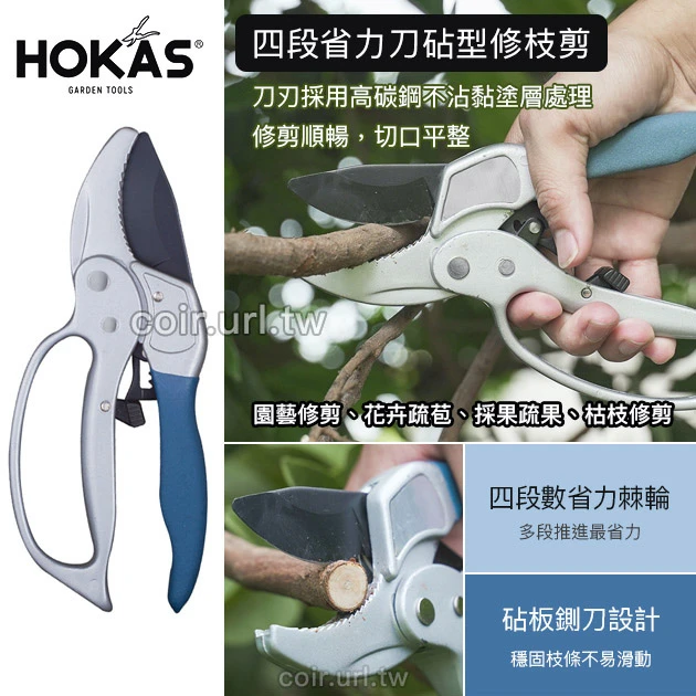 ☆HOKAS四段省力刀砧型修枝剪 剪定鋏