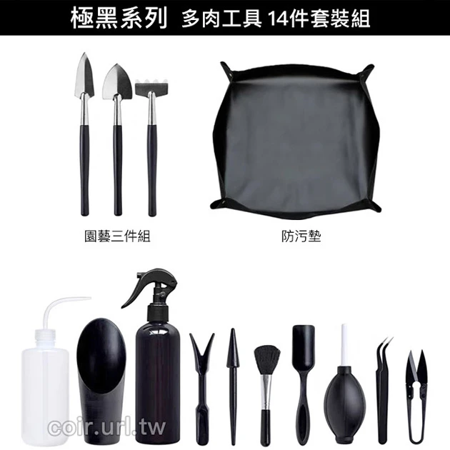 『極黑系列』花園工具套裝14件組＋收納袋 多肉工具
