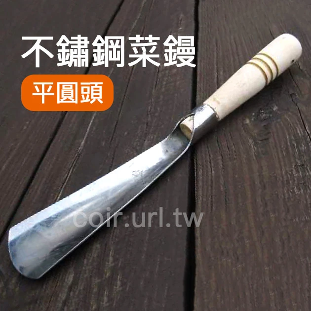 不鏽鋼菜鏝(平圓頭鏟)(移植鏝-中)