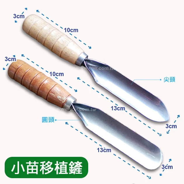 穴植鏟(小苗移植用鏟)(移植鏝-小)