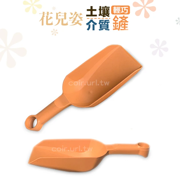 花兒姿大鏟子 土壤鏟 介質鏟
