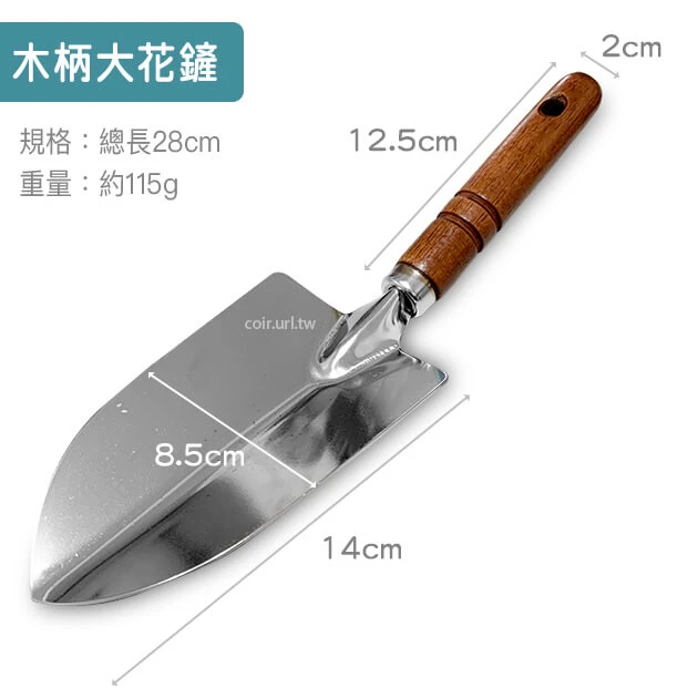 木柄花鏟(大)8.5cm(電鍍)