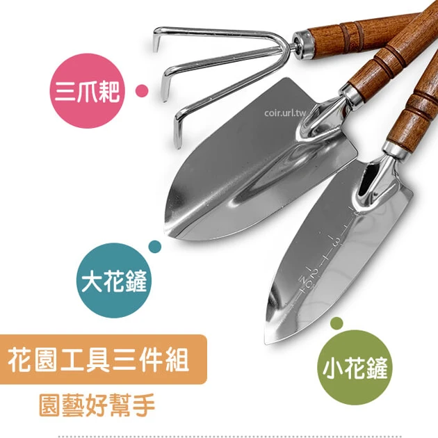 花園工具組(木柄大小花鏟+三爪耙)