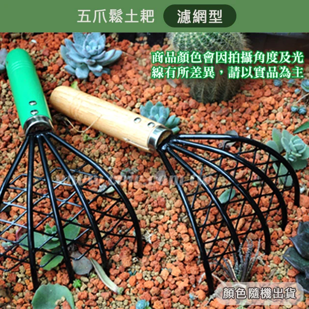 五爪鬆土耙(濾網型)木柄(花生耙)