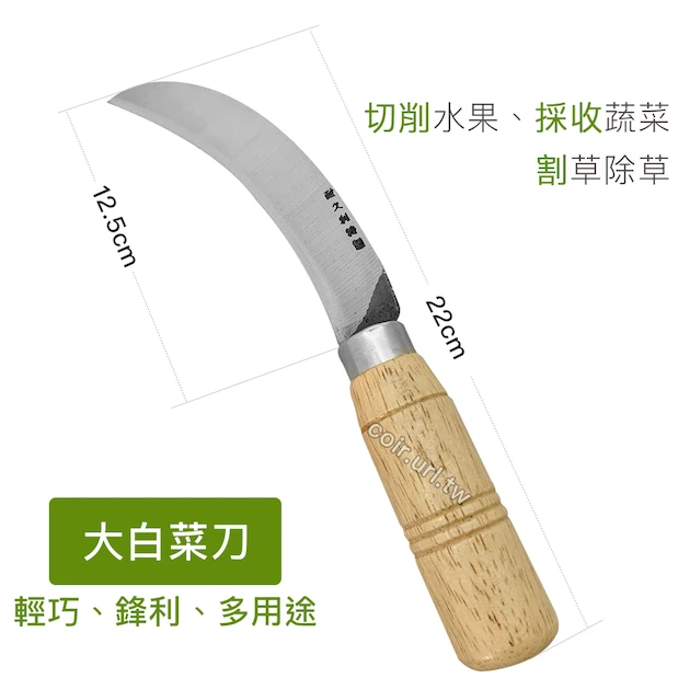 大白菜刀(木柄鐮刀)