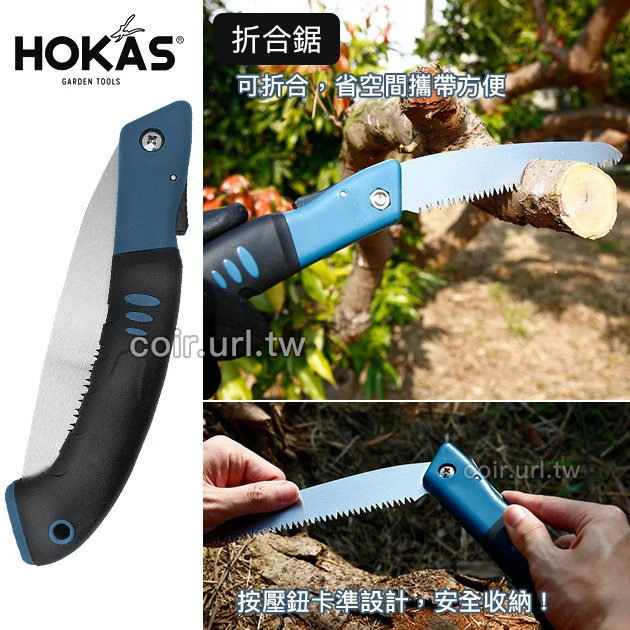 ☆HOKAS快速折合鋸 修枝鋸 折疊園藝鋸