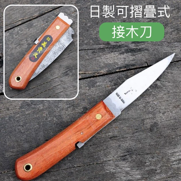 日本製可摺疊式接木刀-美貴久 鋒利嫁接刀 分株刀 雕刻