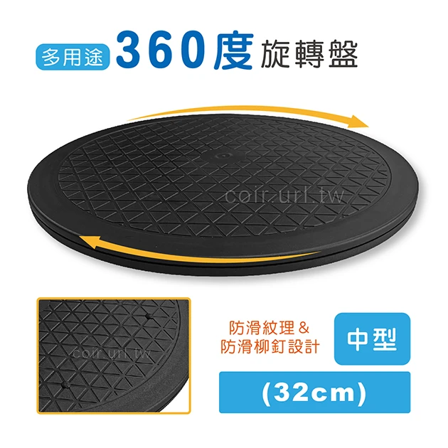 台灣製多用途360度旋轉盤-中型(32cm) 盆景轉盤鹿角蕨上板花藝轉盤