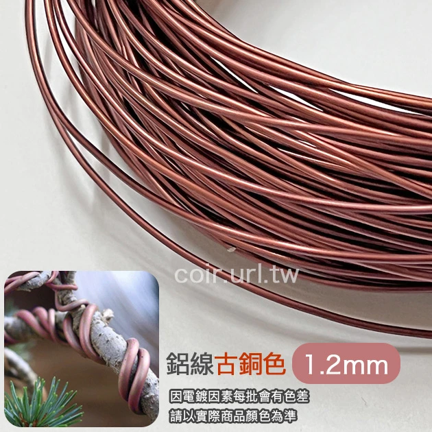 1.2mm鋁線-古銅色