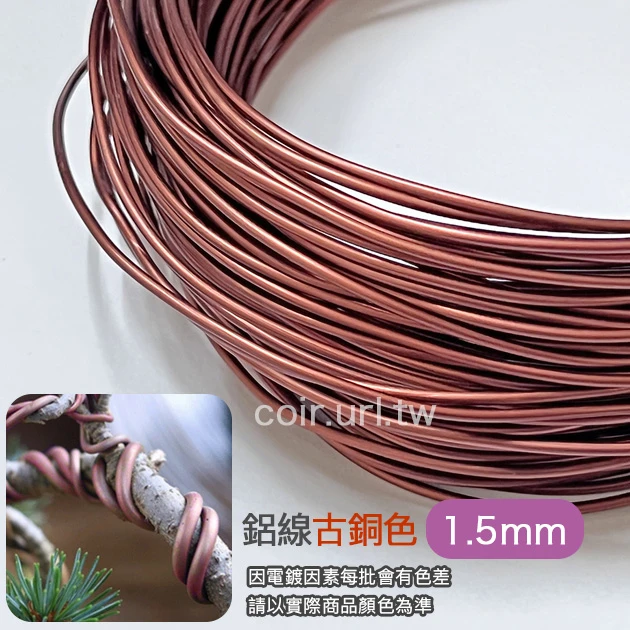 1.5mm鋁線-古銅色