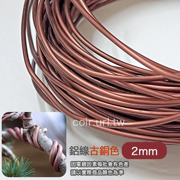 2.0mm鋁線-古銅色