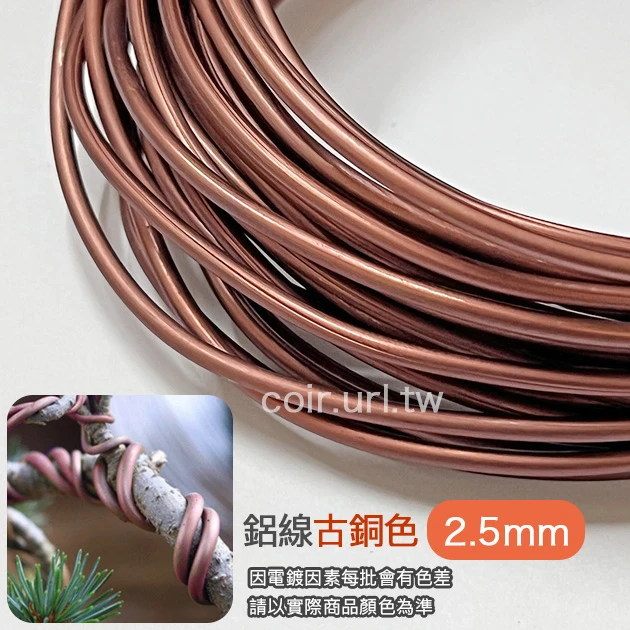 2.5mm鋁線-古銅色
