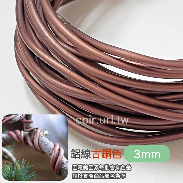 3.0mm鋁線-古銅色