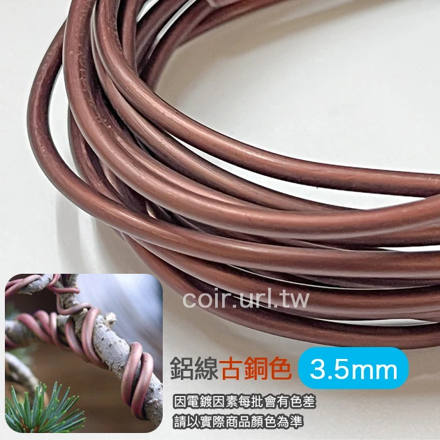 3.5mm鋁線-古銅色