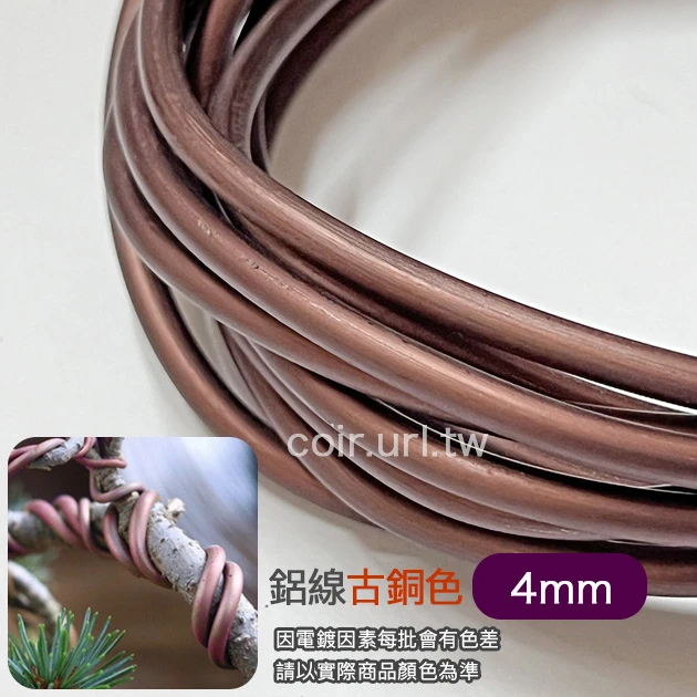 4.0mm鋁線-古銅色